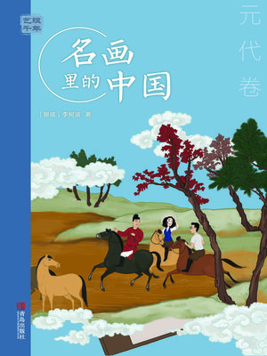 cover image of 元代卷